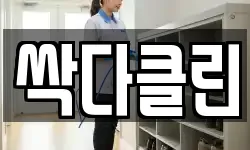 싹다클린