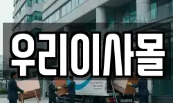 우리이사몰