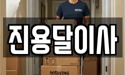 진용달이사