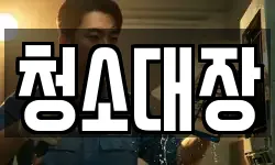 청소대장