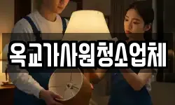 옥교가사원청소업체