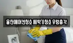 울산에어컨청소 세탁기청소 우렁총각