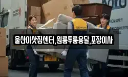 울산이삿짐센터,원룸투룸용달,포장이사