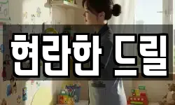 현란한 드릴