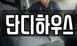 단디하우스