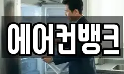 에어컨뱅크