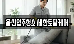 울산입주청소 세한토탈케어