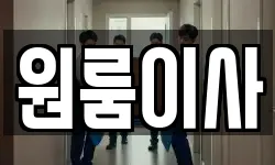 원룸이사