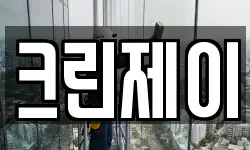 크린제이