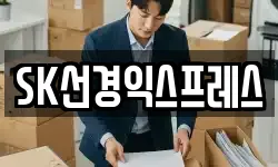 SK선경익스프레스