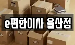 e편한이사 울산점
