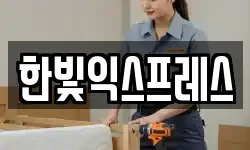 한빛익스프레스