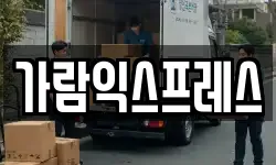 가람익스프레스