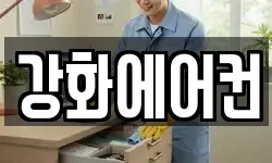 강화에어컨