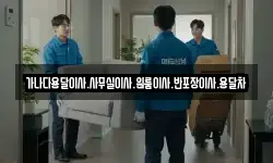 가나다용달이사.사무실이사.원룸이사.반포장이사.용달차