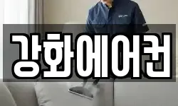 인천광역시 강화군 강화읍 청소,입주청소,사무실청소,에어컨청소