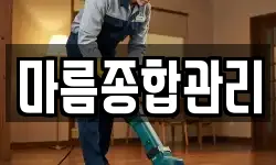 마름종합관리