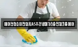 에어컨청소이전설치AS수리냉매가스충전깔끄룸에어