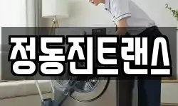 정동진트랜스