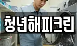 청년해피크린
