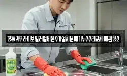 경동귀뚜라미보일러설비온수기설치분배기누수수리교체배관청소