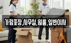 가람포장,사무실,원룸,일반이사