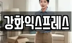 인천광역시 강화군 길상면 이사,용달이사,포장이사,원룸이사,보관이사