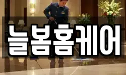 늘봄홈케어
