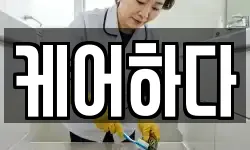 케어하다