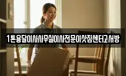 1톤용달이사사무실이사전문이삿짐센터고서방