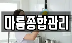 마름종합관리