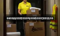 원룸이사용달이사포장이사사무실이사보관이사야간이사당일이사