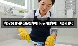인천광역시 강화군 내가면 청소,입주청소,사무실청소,에어컨청소