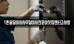 1톤용달이사사무실이사전문이삿짐센터고서방
