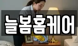늘봄홈케어