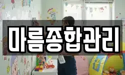 마름종합관리