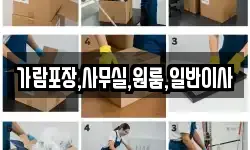 가람포장,사무실,원룸,일반이사