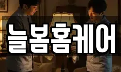 늘봄홈케어