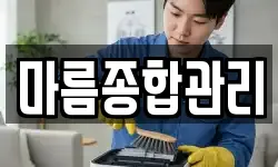 마름종합관리