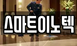 스마트이노텍