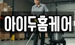 인천광역시 강화군 불은면 청소,입주청소,사무실청소,에어컨청소