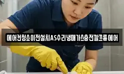 에어컨청소이전설치AS수리냉매가스충전깔끄룸에어