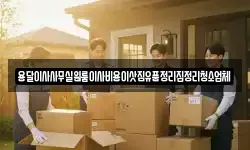 용달이사사무실원룸이사비용이삿짐유품정리집정리청소업체