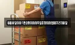인천광역시 강화군 불은면 이사,용달이사,포장이사,원룸이사,보관이사