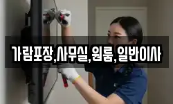 인천광역시 강화군 삼산면 이사,용달이사,포장이사,원룸이사,보관이사
