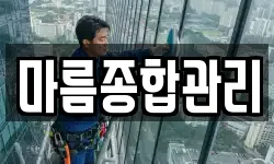 마름종합관리