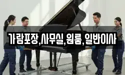 가람포장,사무실,원룸,일반이사