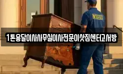 1톤용달이사사무실이사전문이삿짐센터고서방