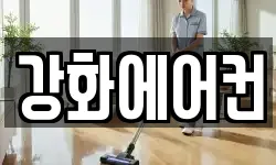 강화에어컨