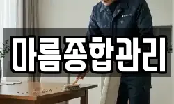 마름종합관리